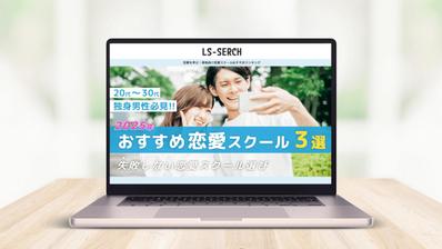 恋愛スクールのランキングサイトを作成しましたました
