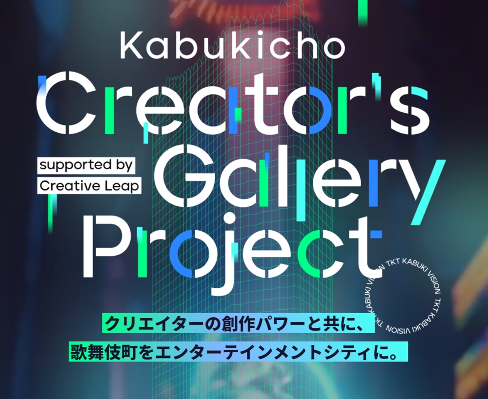Kabukicho Creator's Gallery Project 2023で受賞しました