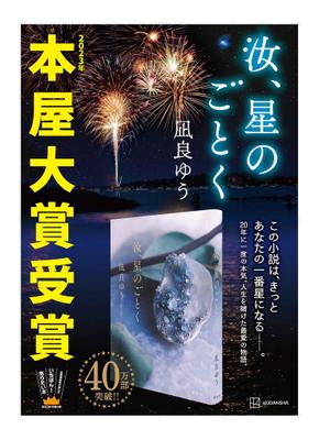 2023年本屋大賞を受賞した「汝、星のごとく」のB1サイズ宣伝ポスターをデザインしました