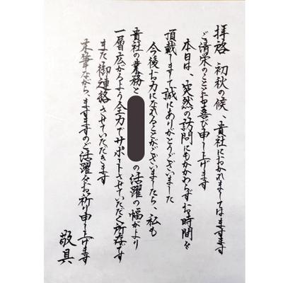 法人様向けの手紙を書きました