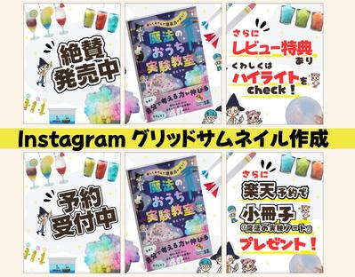 フォロワー14万人のインスタ様のグリッドサムネイル2種を受注しました