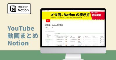 【Notion】発信したYouTubeやnoteコンテンツのまとめページをNotionで作成し公開しました