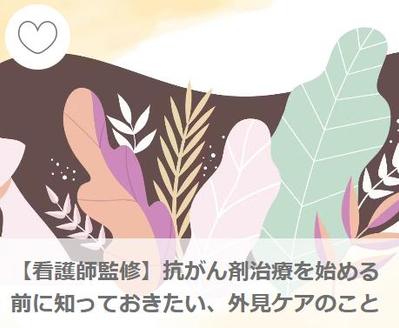 【看護師監修】抗がん剤治療と外見ケア｜株式会社スヴェンソン様メディア「Massel」の記事を執筆しました