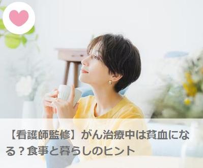 【看護師監修】がん治療と貧血の関係｜株式会社スヴェンソン様メディア「Massel」の記事を執筆しました