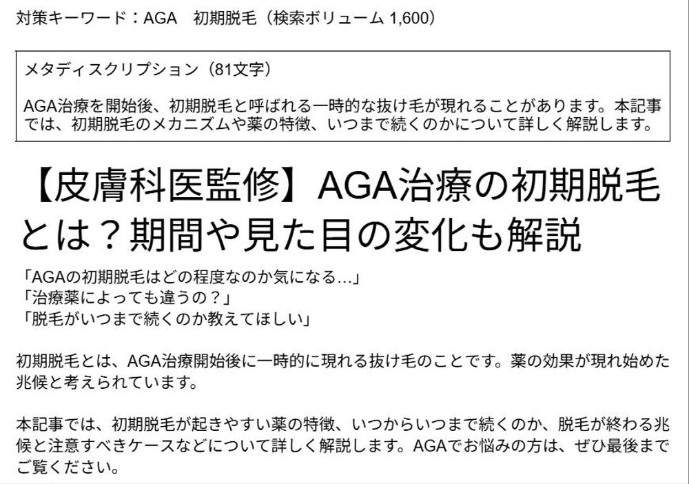 【医療系】AGA治療SEO｜医療広告ガイドライン｜皮膚科クリニック向け医療記事を論文に基づき執筆しました