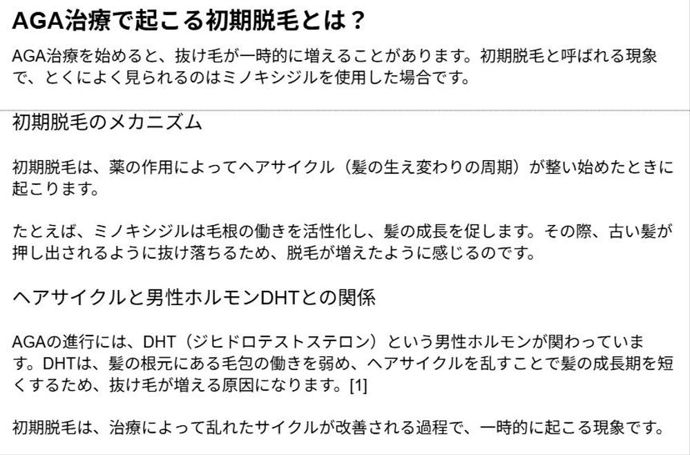 【医療系】AGA治療SEO｜医療広告ガイドライン｜皮膚科クリニック向け医療記事を論文に基づき執筆しました