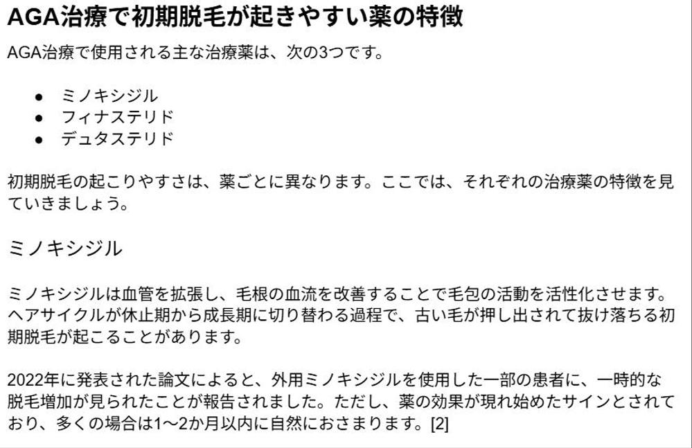 【医療系】AGA治療SEO｜医療広告ガイドライン｜皮膚科クリニック向け医療記事を論文に基づき執筆しました