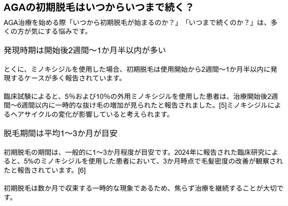 【医療系】AGA治療SEO｜医療広告ガイドライン｜皮膚科クリニック向け医療記事を論文に基づき執筆しました
