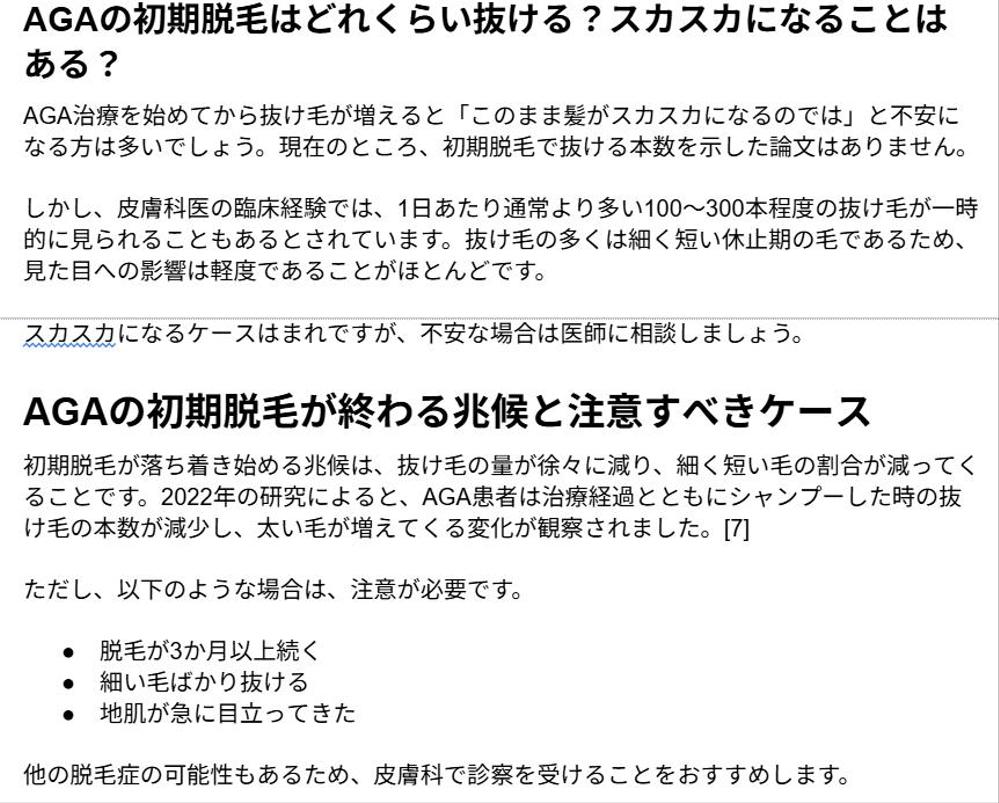【医療系】AGA治療SEO｜医療広告ガイドライン｜皮膚科クリニック向け医療記事を論文に基づき執筆しました