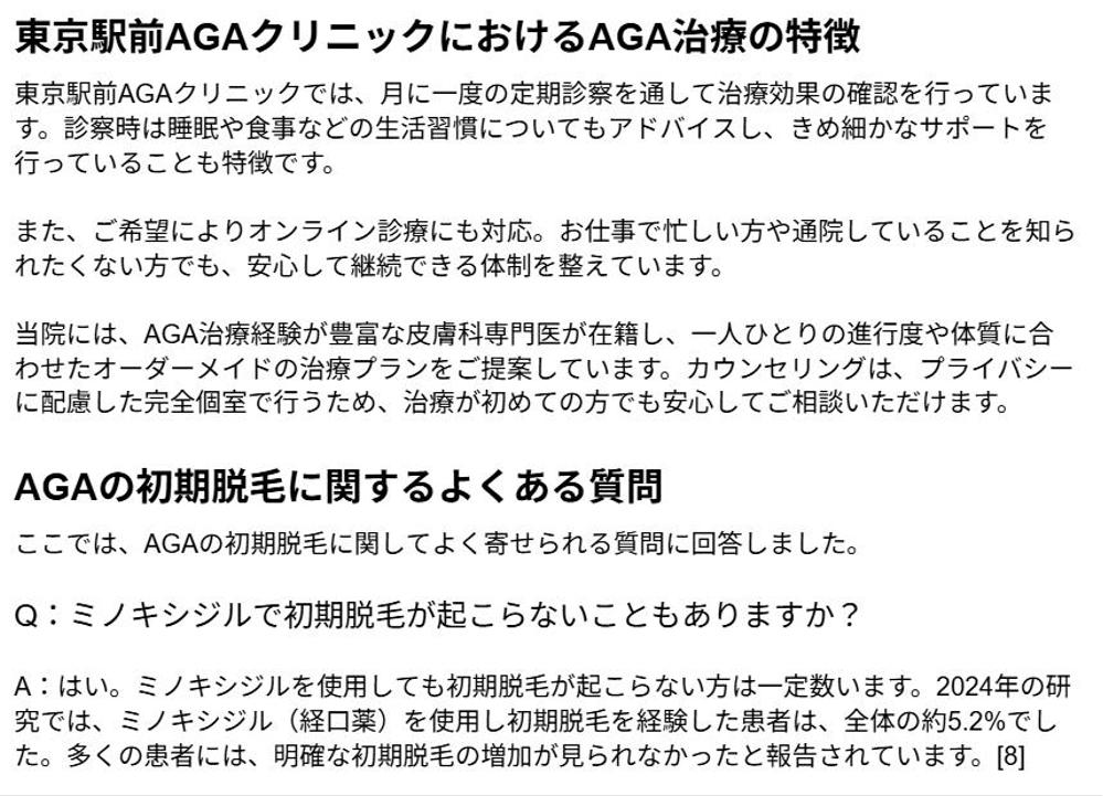 【医療系】AGA治療SEO｜医療広告ガイドライン｜皮膚科クリニック向け医療記事を論文に基づき執筆しました