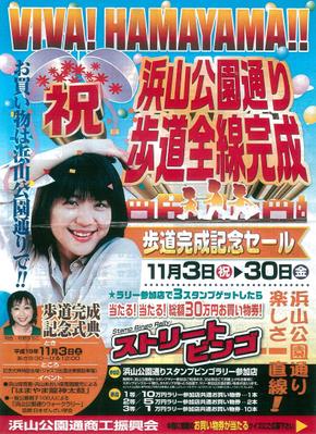 浜山公園通り歩道全線完成記念セールイベント企画しました