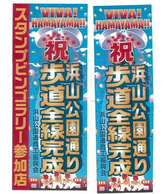 浜山公園通り歩道全線完成記念セールイベント企画しました