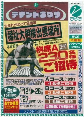 ラピタテナントまつり:福祉大相撲出雲場所ご招待チラシ制作いたしました