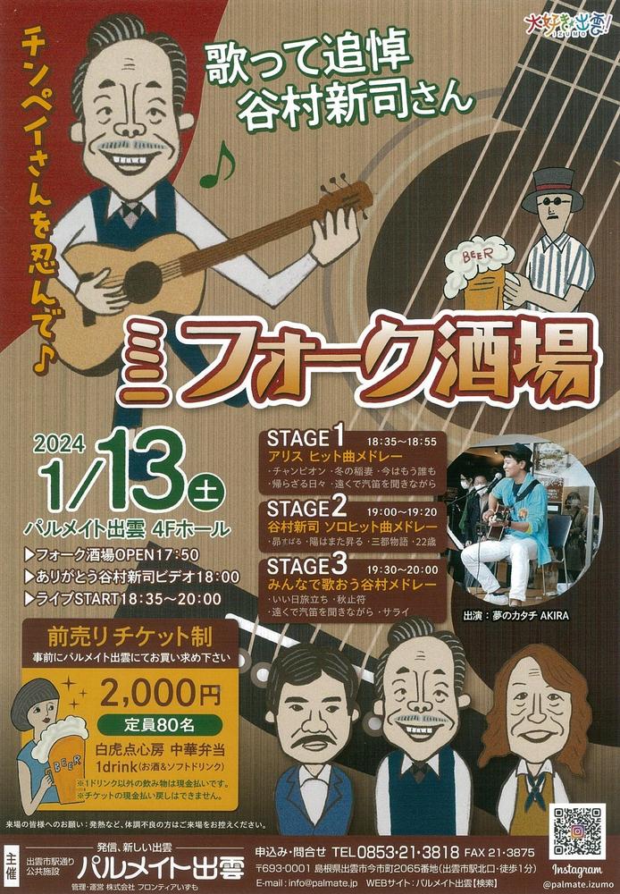 歌って追悼:谷村新司さんミニフォーク酒場イベント企画しました