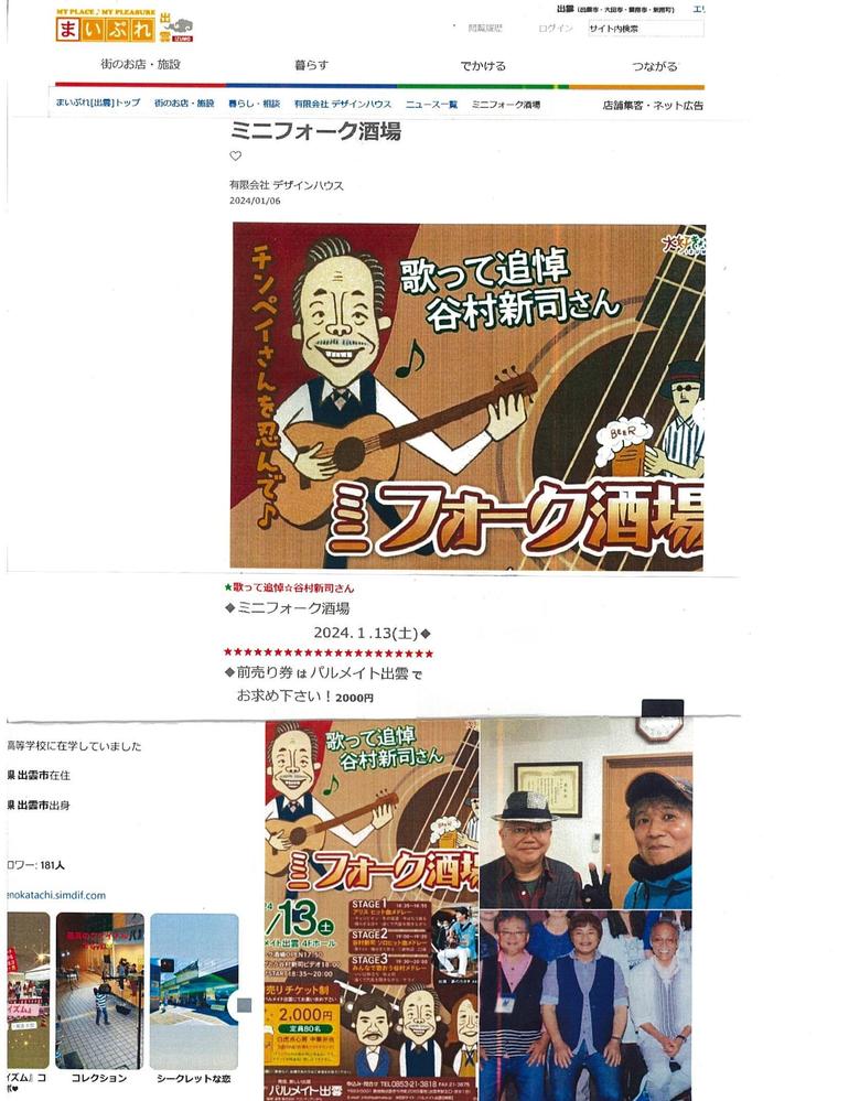 歌って追悼:谷村新司さんミニフォーク酒場イベント企画しました