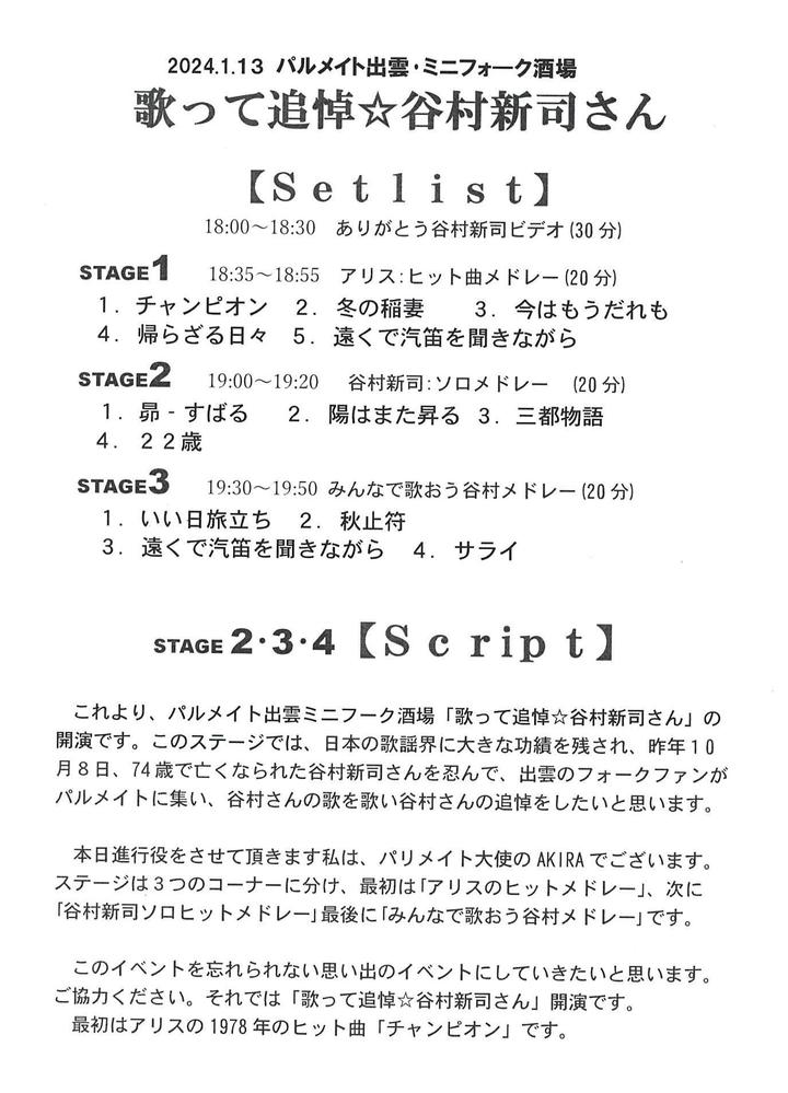 歌って追悼:谷村新司さんミニフォーク酒場イベント企画しました