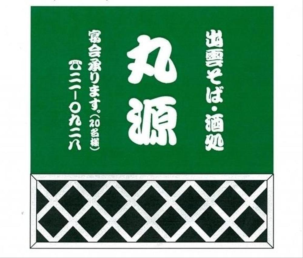 居酒屋・店舗看板：シャッター看板リニューアルました