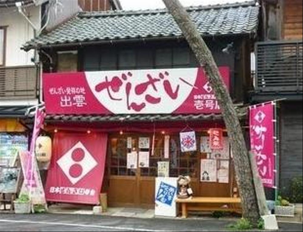 ぜんざい店舗看板：デザイン制作しました