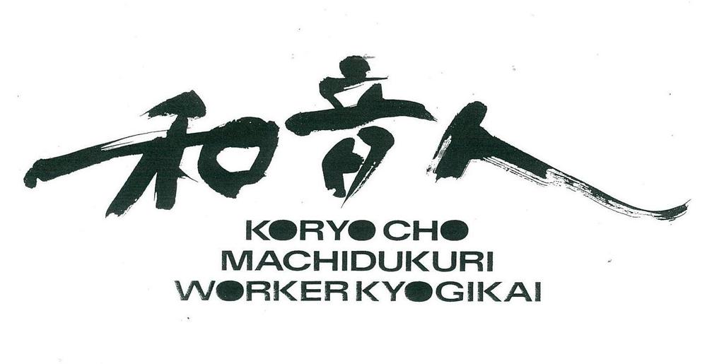 まちづくりワーカー協議会：和音人NEWS制作しました