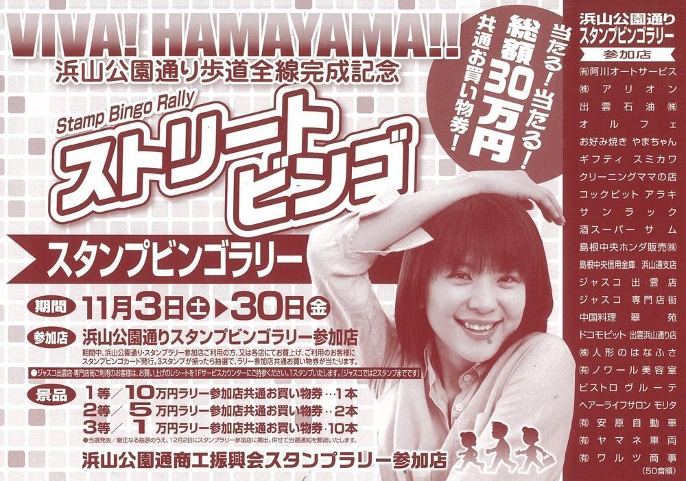 浜山公園通り歩道全線完成記念セールイベント企画しました