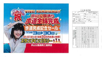 【浜山公園通･商工振興会:ＰＲ】企画しました