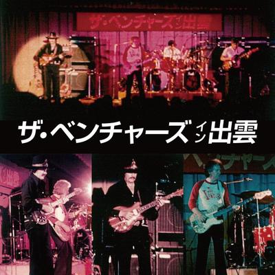 【ザ･ベンチャーズ出雲公演】企画しました