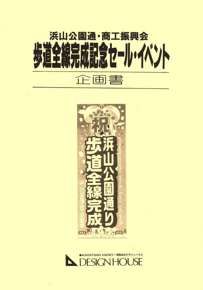 【浜山公園通り歩道完成セール】企画書制作しました