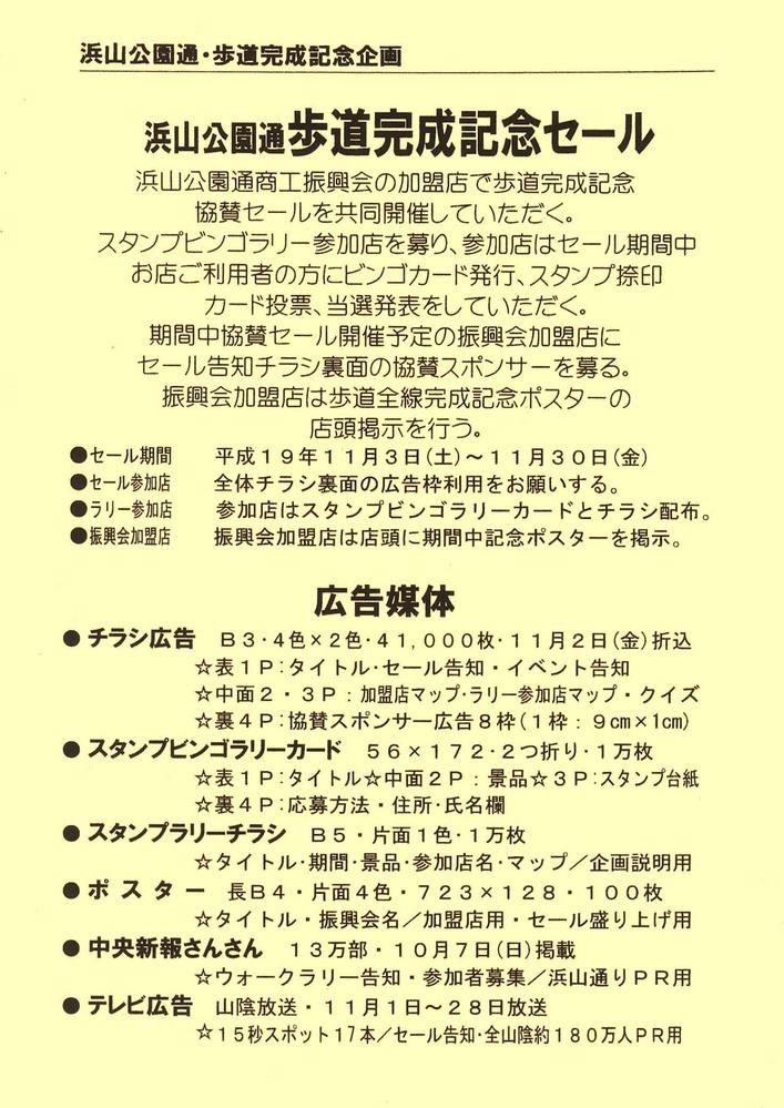 【浜山公園通り歩道完成セール】企画書制作しました