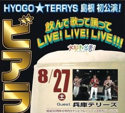 兵庫テリーズライブIN出雲企画しました