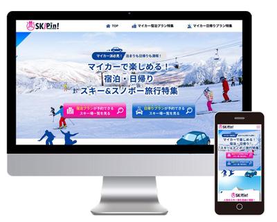 スキー旅行ツアー代理店様のLPを制作しました