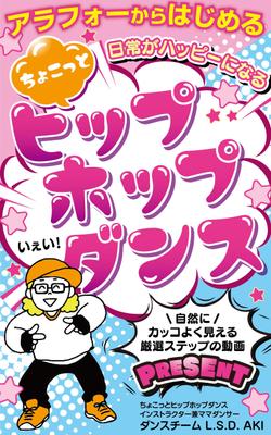 「アラフォからはじめる日常がハッピーになるちょこっとヒップホップダンス」の表紙をデザインしました