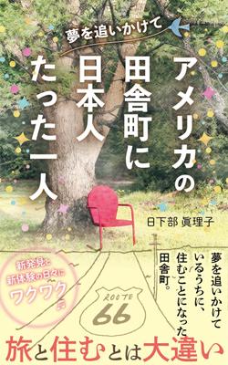 「アメリカの田舎町に日本人ただ一人。まだまだ夢の途中」の表紙をデザインしました