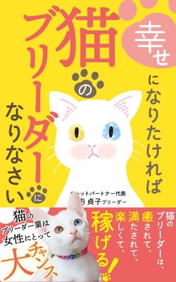 「幸せになりたければ猫のブリーダーになりなさい」の表紙をデザインしました