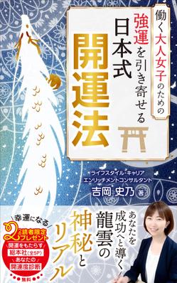 「強運を引き寄せる「日本式開運法」」の表紙をデザインしました