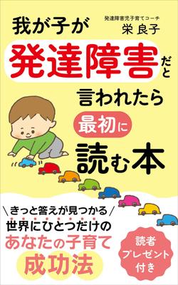 「我が子が発達障害だと言われたら最初に読む本」の表紙をデザインしました