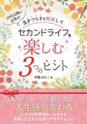 「生きづらさを解消してセカンドライフを楽しむ3つのヒント」の表紙をデザインしました