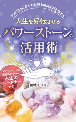 「人生を好転させるパワーストーンの活用術」の電子書籍表紙を制作しました