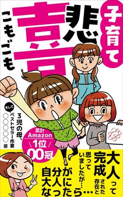 電子書籍「子育て悲喜こもごも」の表紙を制作しました