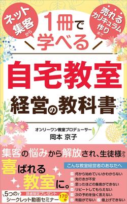 「ネット集客から売れるカリキュラム作りまで１冊で学べる　自宅教室経営の教科書」の表紙をデザインしました