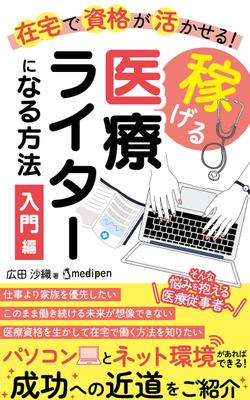 電子書籍在宅で資格が活かせる！稼げる医療ライターになる方法～入門編～ 」の表紙をデザインしました