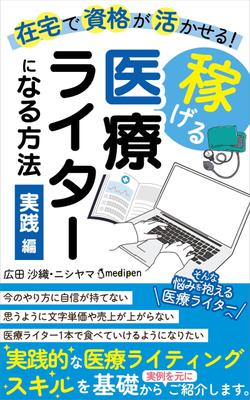 電子書籍「在宅で資格が活かせる！稼げる医療ライターになる方法～実践編～」の表紙をデザインしました