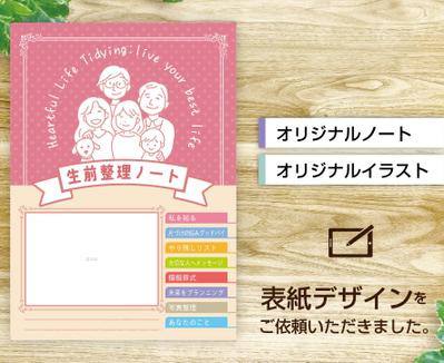 「生前整理ノート」表紙をデザインをご依頼いただきました