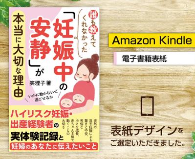 電子書籍「誰も教えてくれなかった「妊娠中の安静」が本当に大切な理由」の表紙をご選定いただきました