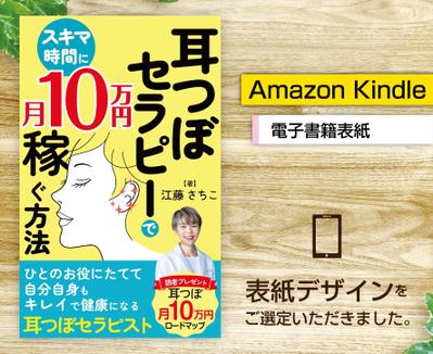 電子書籍「耳つぼセラピーでスキマ時間に月10万円稼ぐ方法」の表紙をデザインしました