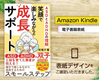 電子書籍「ASDとADHDの理解　笑顔で楽しみながらの成長サポート」の表紙をご選定いただきました