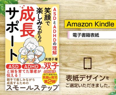 電子書籍「ASDとADHDの理解　笑顔で楽しみながらの成長サポート」の表紙をデザインしました