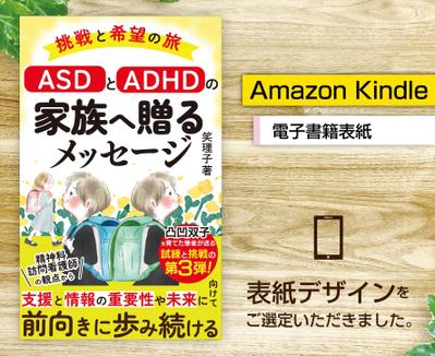 電子書籍「挑戦と希望の旅　ASDとADHDの家族へ贈るメッセージ」の表紙をデザインしました