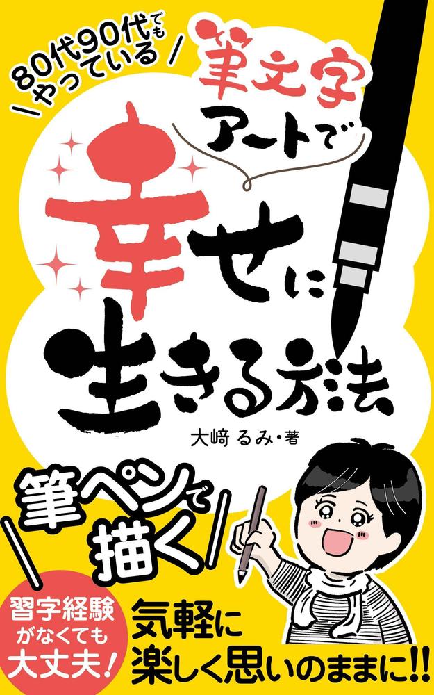 電子書籍「筆文字アートで幸せに生きる方法」の表紙をご依頼いただきました