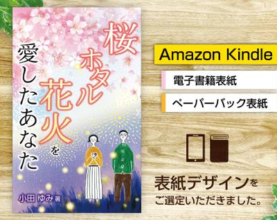 電子書籍「桜、蛍、花火を愛したあなた」の表紙をデザインしました