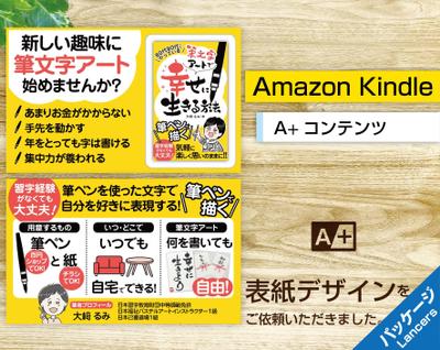 電子書籍「筆文字アートで幸せに生きる方法」のA＋コンテンツのデザインをしましたました